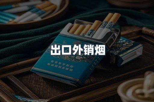 出口外销烟